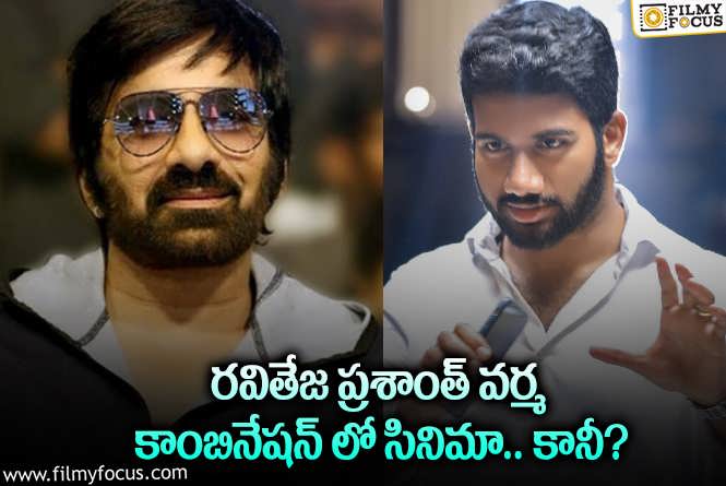 Ravi Teja, Prashant Varma: రవితేజ ప్రశాంత్ వర్మ కాంబినేషన్ లో మూవీ ఫిక్స్.. ప్రకటన అప్పుడేనా?