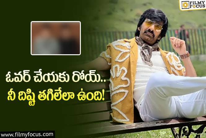 Ravi Teja: ఆ డైరెక్టర్ ట్వీట్ గురించి ఫన్నీగా రియాక్ట్ అయిన రవితేజ.. ఏం జరిగిందంటే?