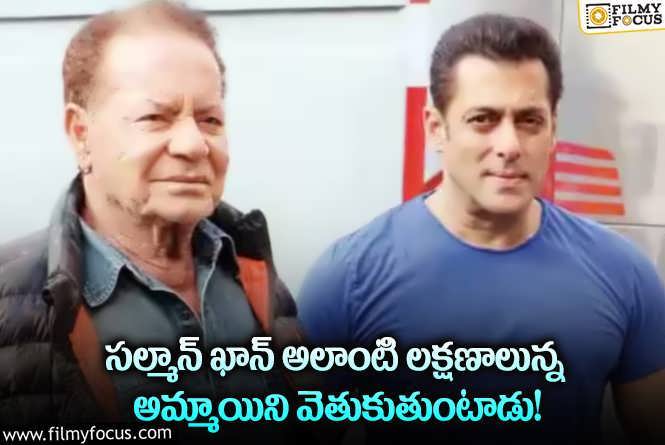 Salman Khan: సల్మాన్ ఖాన్ అందుకే పెళ్లి చేసుకోలేదు.. సల్మాన్ తండ్రి ఏం చెప్పారంటే?