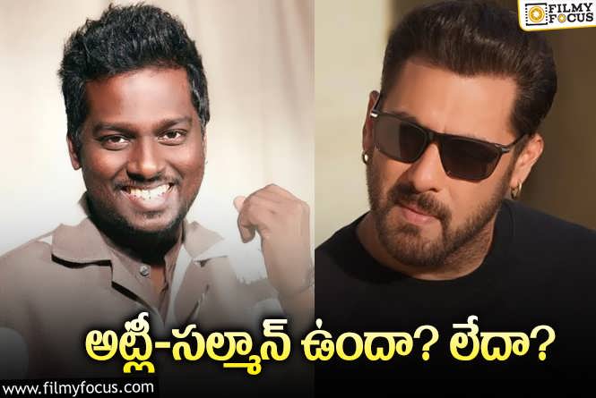 Salman Khan, Atlee: సల్మాన్‌ ఖాన్‌ నెక్స్ట్‌ఏంటి? అట్లీ సినిమా ఓకే అయ్యిందా? లేదా?