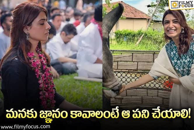 Samantha: నేర్చుకున్న జ్ఞానాన్ని అమలు చేయడం ముఖ్యమే.. సామ్ చెప్పిన విషయాలివే!