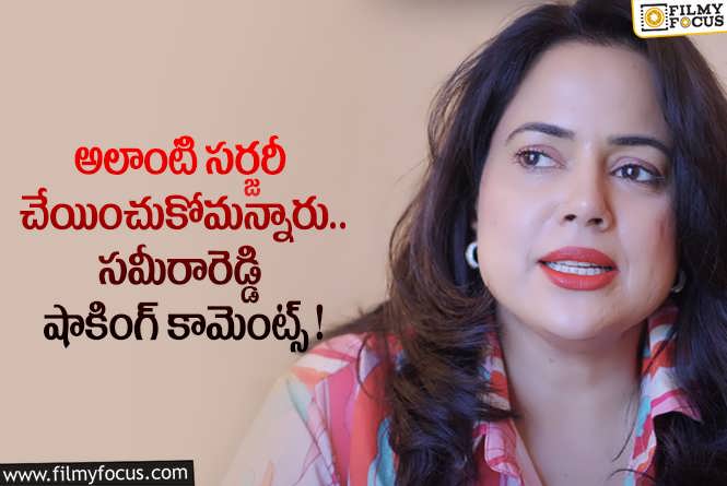 Sameera Reddy: ఆ కామెంట్ల వల్ల ఒత్తిడికి గురయ్యాను.. సమీరారెడ్డి చెప్పిన విషయాలివే!