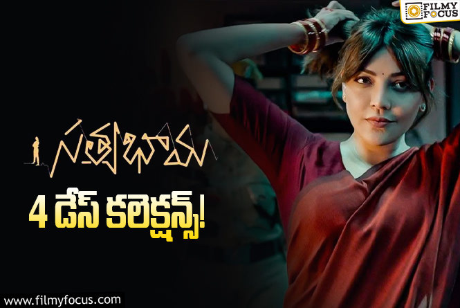 Satyabhama Collections: ‘సత్యభామ’ 4 రోజుల్లో ఎంత కలెక్ట్ చేసిందంటే?