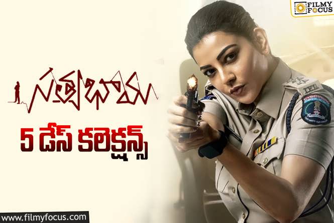 Satyabhama Collections: ‘సత్యభామ’ 5 రోజుల్లో ఎంత కలెక్ట్ చేసిందంటే?