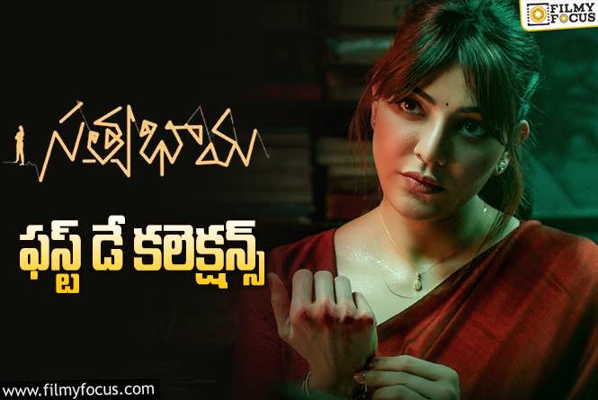 Satyabhama Collections: ‘సత్యభామ’ మొదటి రోజు ఎంత కలెక్ట్ చేసిందంటే?