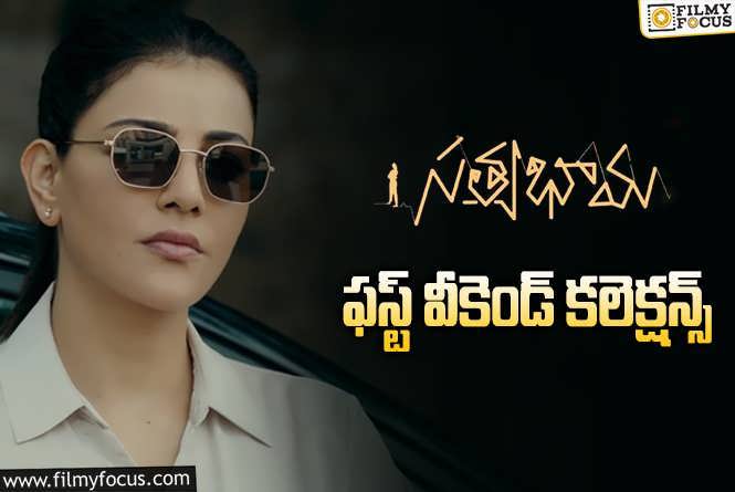 Satyabhama Collections: ‘సత్యభామ’ ఫస్ట్ వీకెండ్ ఎంత కలెక్ట్ చేసిందంటే?