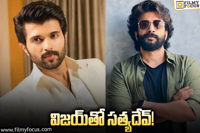 Satyadev, Vijay Deverakonda: మరో పవర్‌ఫుల్‌ పాత్ర పట్టేసిన సత్యదేవ్‌.. ఈసారి గట్టి ఫైటే!