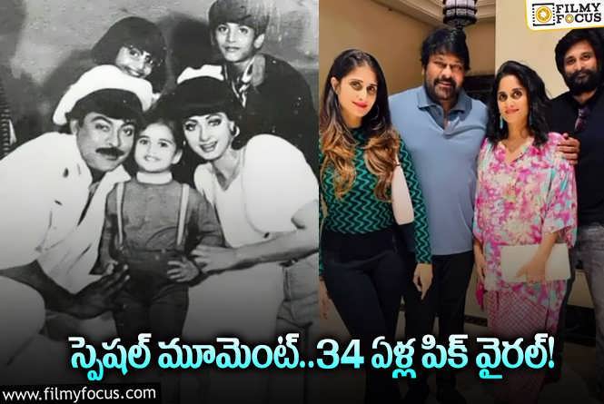 Chiranjeevi: చిరంజీవి వైరల్‌ పిక్‌.. ఆ ఒక్కరే మిస్సింగ్‌.. మీరు చూశారా?