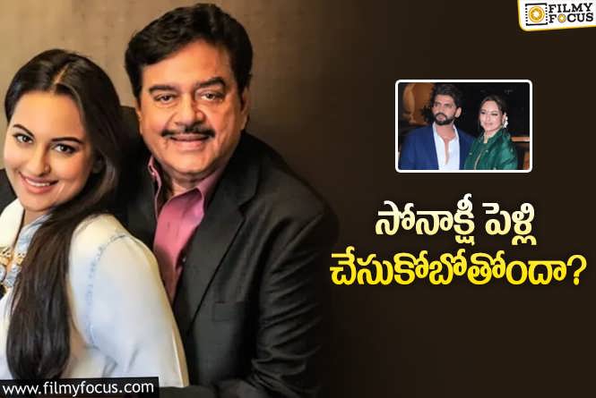 Shatrughan Sinha: తన కంటే చిన్నవాడితో సోనాక్షి పెళ్లి.. తండ్రి రియాక్షన్‌ ఏంటంటే?