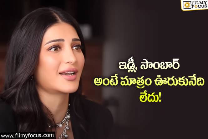 Shruti Haasan: నోరు మూసుకుని వెళ్లు.. వైరల్ అవుతున్న శృతి షాకింగ్ కామెంట్స్!