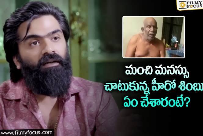 Simbu: కష్టాల్లో ఉన్న అతనికి సహాయం చేసిన శింబు.. గ్రేట్ అంటూ?