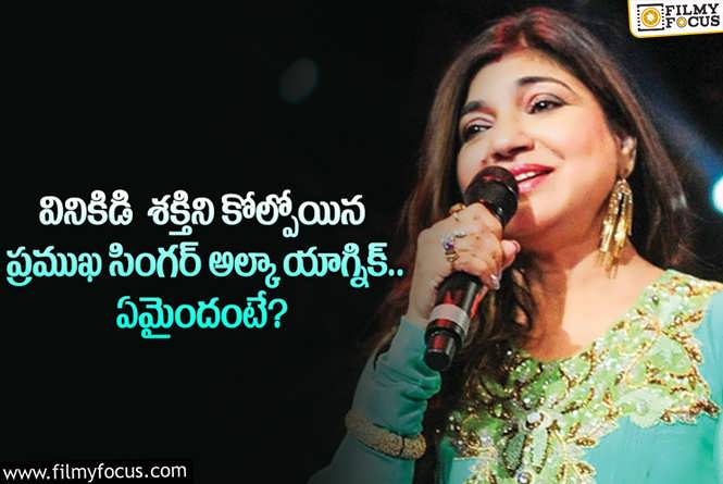 Alka Yagnik: అరుదైన సమస్య వల్ల వినికిడి కోల్పోయిన స్టార్ సింగర్.. ఏం జరిగిందంటే?