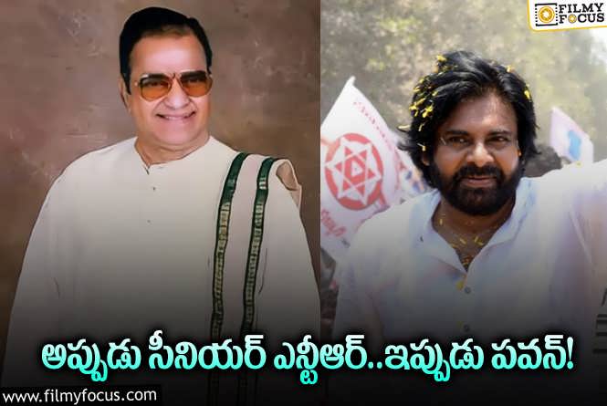 Sr NTR, Pawan Kalyan: ఆ విషయంలో ఎన్టీఆర్ ను గుర్తు చేస్తున్న పవన్ కళ్యాణ్.. ఏమైందంటే?