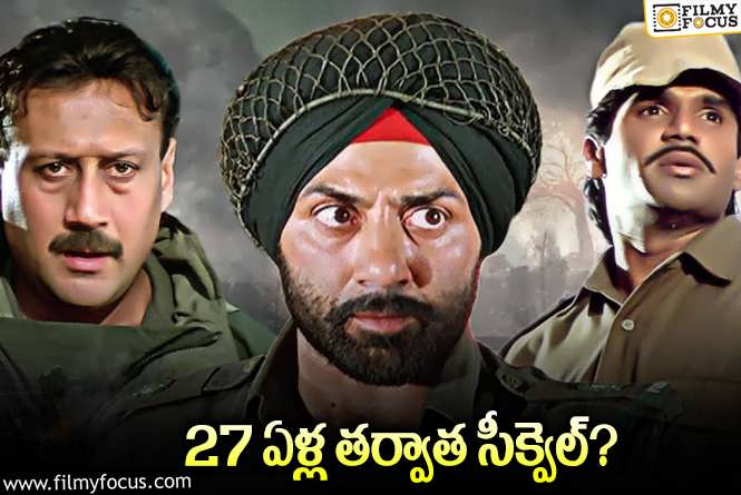 Border 2: ప్రెస్టీజియస్‌ సీక్వెల్‌కి సిద్ధమైన మొన్నీమధ్యే హిట్‌ కొట్టిన స్టార్‌ హీరో