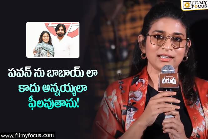 Sushmita Konidela: పవన్ తో అనుబంధం గురించి చెప్పుకొచ్చిన సుష్మిత.. ఏం చెప్పారంటే?