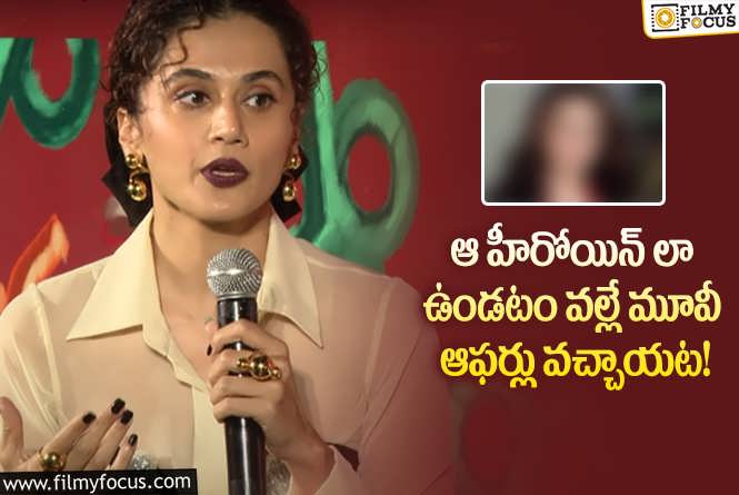 Taapsee Pannu: తాప్సీ సినిమాల్లో సక్సెస్ సాధించడానికి ఆ బ్యూటీ కారణమా?