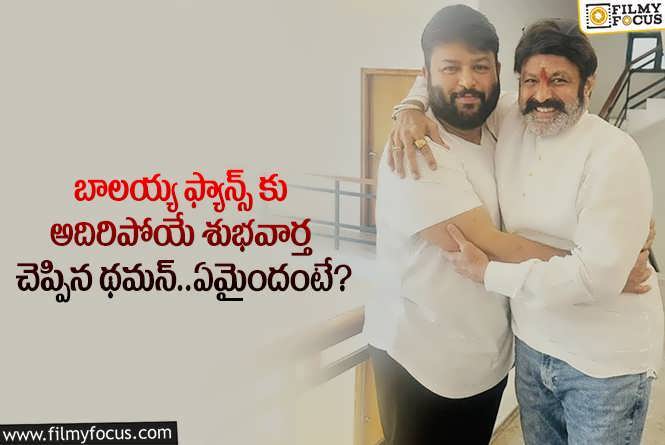 Thaman: బాలయ్య అభిమానులకు థమన్ చెప్పిన అదిరిపోయే తీపికబురు ఇదే!