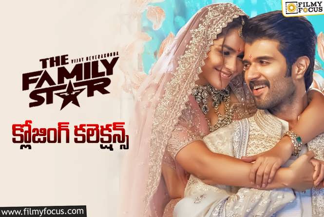 The Family Star Collections: ‘ఫ్యామిలీ స్టార్’.. ఫైనల్ గా ఎంత కలెక్ట్ చేసిందంటే?