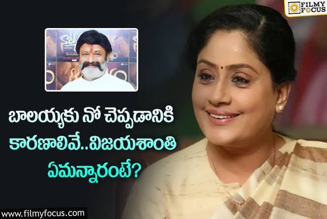 Vijayashanti: ఆ హీరోలతో నటించడానికి అందుకే నో చెప్పాను.. ఆమె చెప్పిన విషయాలివే!