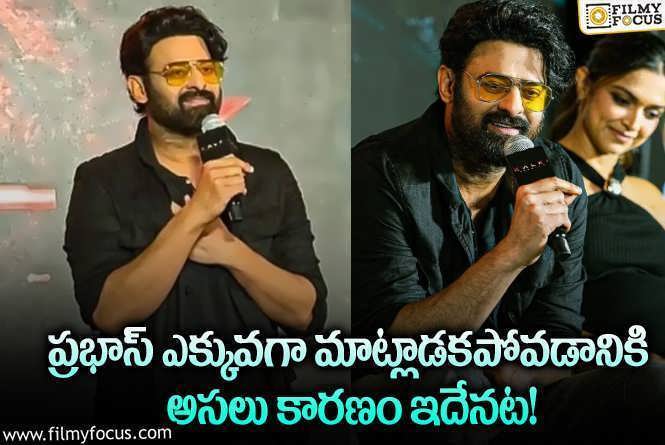 Prabhas: వాళ్లంతా వినయంగానే ఉంటారన్న ప్రభాస్.. చిరునవ్వే ఆయుధమంటూ?