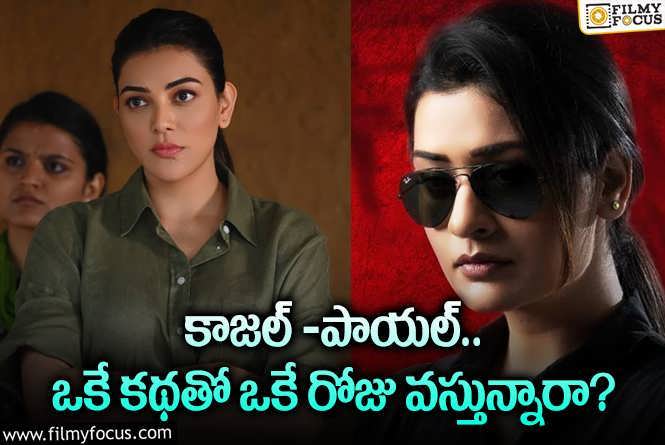 Kajal Vs Payal: ఇద్దరు టాప్ హీరోయిన్ల సినిమాల్లో ఇదే కామన్ పాయింట్ అట..!