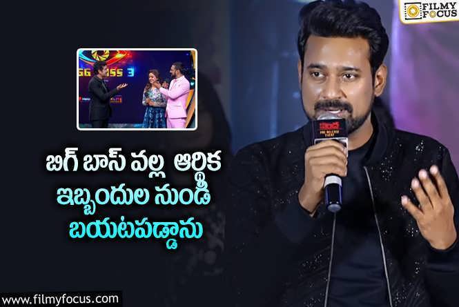 Varun Sandesh: తన బిగ్ బాస్ జర్నీ పై స్పందించిన వరుణ్ సందేశ్.!