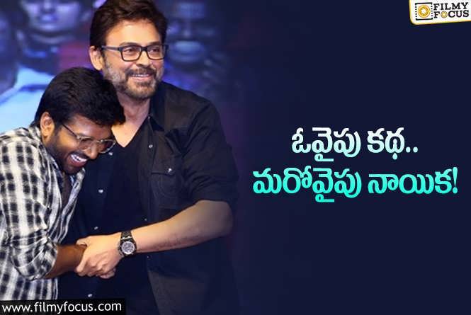 Venkatesh , Anil Ravipudi: వెంకీ సినిమా… బిజీ బిజీగా అనిల్‌ రావిపూడి.. ఏం చేస్తున్నారంటే?