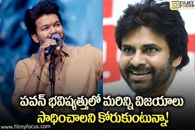 Vijay, Pawan Kalyan: వైరల్ అవుతున్న విజయ్ సంచలన ట్వీట్.. అలా కామెంట్స్ చేస్తూ?