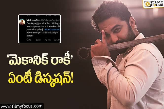 Vishwak Sen: వాళ్లు కొన్నామంటున్నారు.. విశ్వక్‌ ఏంటి ఇలా అంటున్నాడు!