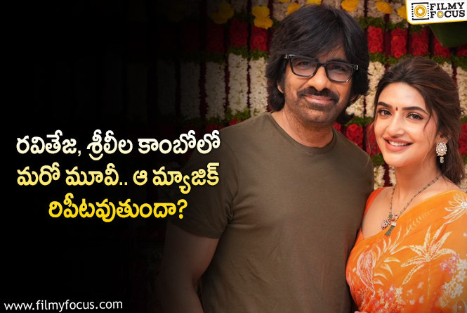 Ravi Teja, Sreeleela: రవితేజ శ్రీలీల కాంబినేషన్ బాక్సాఫీస్ ను షేక్ చేయడం ఖాయమా?