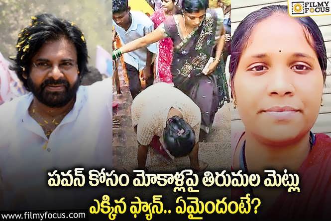 Pawan Kalyan: పవన్ విజయం కోసం ఈ లేడీ ఫ్యాన్ చేసిన పనికి షాకవ్వాల్సిందే!