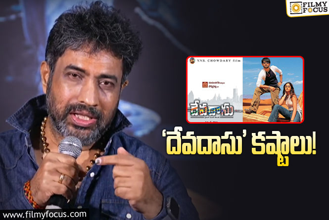 YVS Chowdary: రామ్‌ ‘దేవదాసు’ నాటి కష్టాలు చెప్పుకొచ్చిన వైవీఎస్‌ చౌదరి.. ఏమైందంటే?