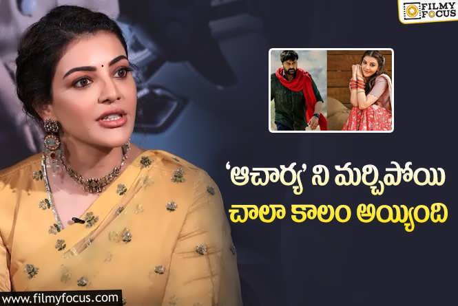 Kajal Aggarwal: ‘ఆచార్య’ లో తన పాత్రని డిలీట్ చేయడం పై స్పందించిన కాజల్.!