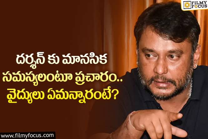 Darshan Case: కేసు నుంచి తప్పించుకోవాలని దర్శన్ ఇలా చేస్తున్నారా.. ఏం జరిగిందంటే?