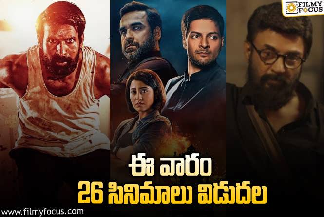 Weekend Releases: ఈ వారం థియేటర్/ ఓటీటీల్లో రిలీజ్ కాబోతున్న 26 సినిమాలు/ సిరీస్..లు.!