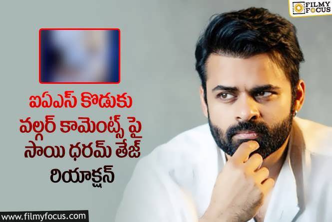 Sai Dharam Tej : ఇక్కడ మృగాలు ఉన్నాయి.. తల్లిదండ్రులు ఇలాంటి వాళ్ళతో జాగ్రత్తగా ఉండాలి : సాయి ధరమ్ తేజ్