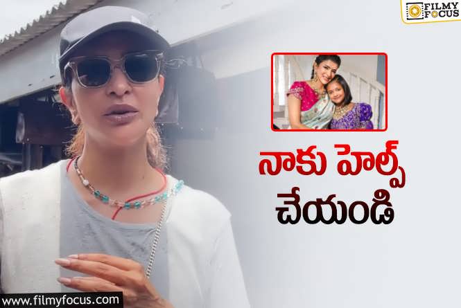 Manchu Lakshmi: కూతురి కోసం నెటిజన్ల సాయం కోరిన మంచు లక్ష్మి.. ఏమైందంటే?