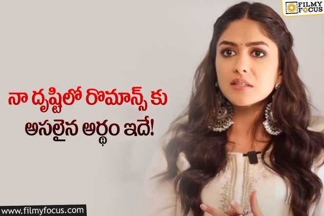 Mrunal Thakur: వాళ్లు మనతో నిజాయితీగా ఉండటమే రొమాన్స్.. మృణాల్ చెప్పిన విషయాలివే!