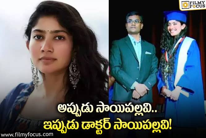 Sai Pallavi: ఎంబీబీఎస్ పట్టా పొందిన సాయిపల్లవి.. ఆనందానికి అవధులు లేవుగా!