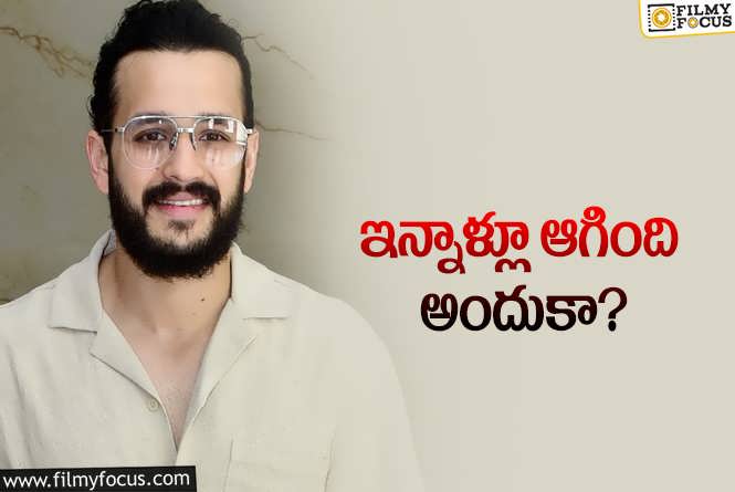 Akhil Akkineni: అఖిల్‌ కొత్త సినిమాలు దాదాపు ఫిక్స్‌.. లైనప్‌ మామూలుగా లేదాగా!