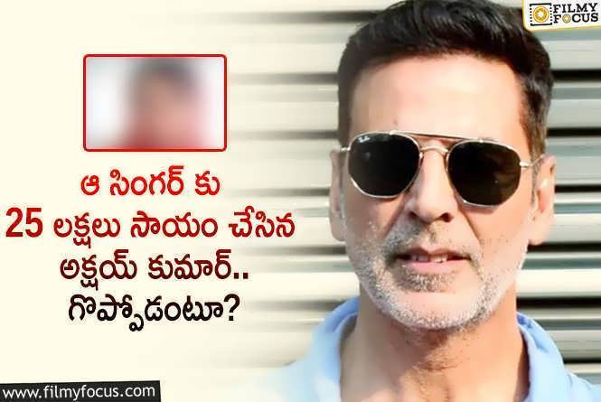 Akshay Kumar: ఆ సింగర్ కు అక్షయ్ కుమార్ చేసిన సహాయం తెలిస్తే షాకవ్వాల్సిందే!