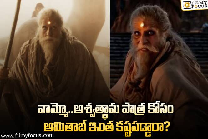 Amitabh Bachchan: 81 ఏళ్ల వయస్సులో ఇంత కష్టమా.. అమితాబ్ కు హ్యాట్సాఫ్ అంటూ?