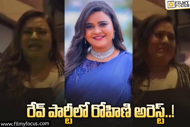 Anchor Rohini Arrested: హేమ పై రోహిణి కౌంటర్ వేస్తుందా.. వీడియో  వైరల్?