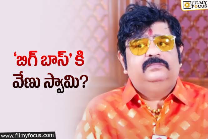 Venu Swamy: వేణు స్వామి ‘బిగ్ బాస్ 8’ లో భాగం కానున్నాడా?