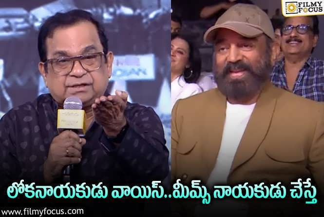 Brahmanandam: కమల్‌ హాస్‌నును ఇమిటేట్‌ చేసిన బ్రహ్మానందం.. మాటలు వింటే నవ్వాగదు!