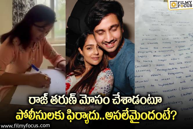 Complaint Against Raj Tarun: రాజ్ తరుణ్ తో గుడిలో పెళ్లైంది.. లావణ్య సంచలన వ్యాఖ్యలు వైరల్!