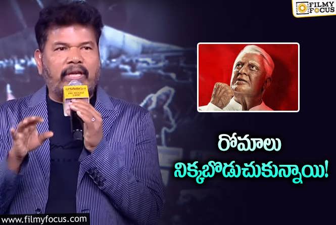 Director Shankar: 28 ఏళ్ల తర్వాత కూడా అదే ఫీలింగ్‌.. సేనాపతి గురించి శంకర్‌ కామెంట్స్‌ వైరల్‌.!