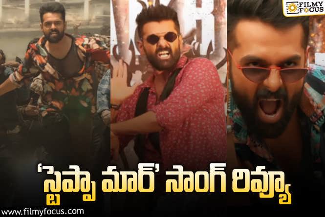 Double Ismart First Single: ‘డబుల్ ఇస్మార్ట్’ ఫస్ట్ సింగిల్ వచ్చేసింది.. ఎలా ఉందంటే?