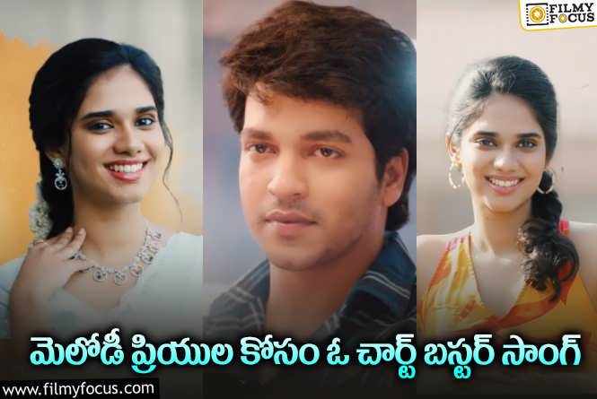 Edhuruga Nuvvunte Song: ఆకట్టుకుంటున్న ‘ఎదురుగా నువ్వుంటే’ లిరికల్ సాంగ్.!