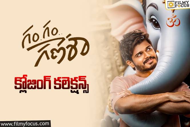 Gam Gam Ganesha Collections: ‘గం గం గణేశా’ ఫైనల్ గా ఎంత కలెక్ట్ చేసిందో తెలుసా?